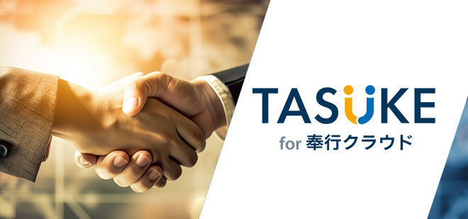 TASUKE for 奉行クラウドのイメージ