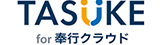 TASUKE for 奉行クラウド