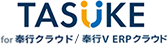TASUKE for 奉行クラウド