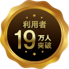 利用者数19万人