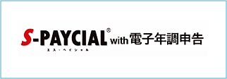 S-PAYCIAL with 電子年調申告