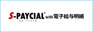 S-PAYCIAL with 電子給与明細
