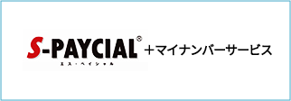 S-PAYCIAL＋マイナンバーサービス