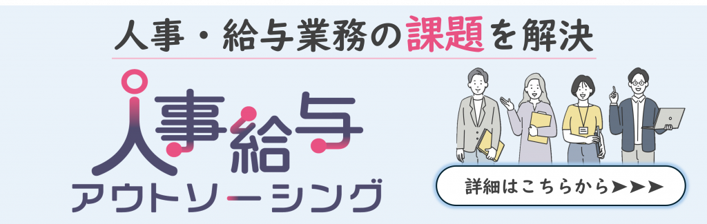 人事・給与業務の課題を解決！鈴与シンワートが提供する「人事給与アウトソーシングサービス」ページ遷移バナー