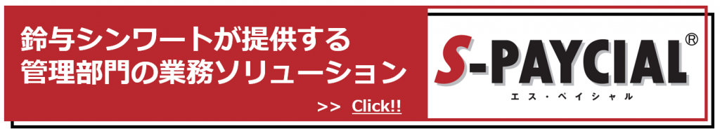 人事・給与・勤怠業務と財務・会計業務ソリューションなら鈴与シンワートにお任せ！