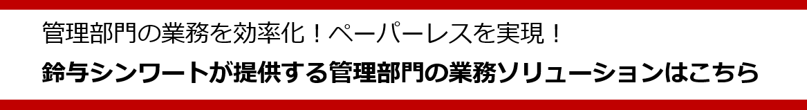 鈴与シンワートが提供する管理部門の業務ソリューション「S-PAYCIAL」