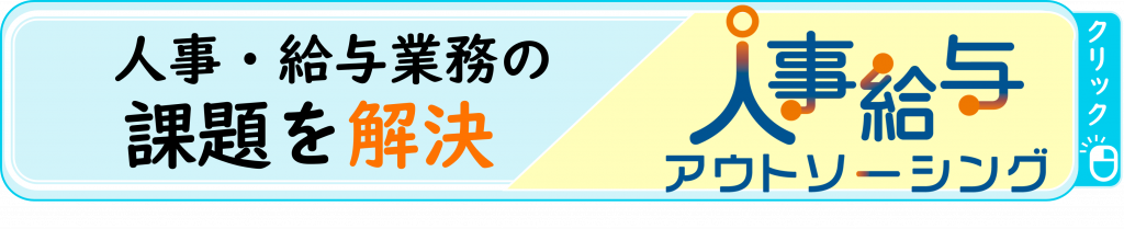 人事・給与業務の課題を解決!s図よシンワートが提供する「人事給与後ソーシングサービス」ページ遷移バナー