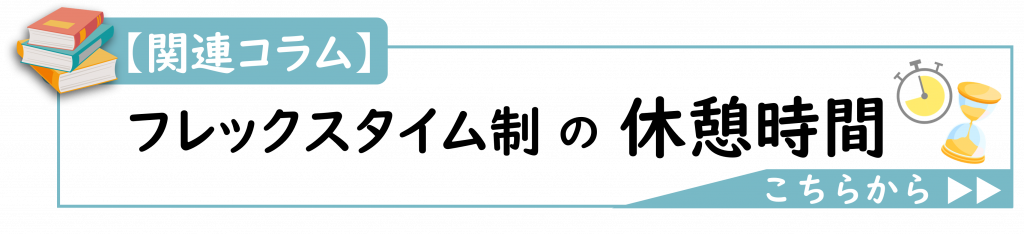 関連コラム「フレックスタイム制の休憩時間」誘導バナー