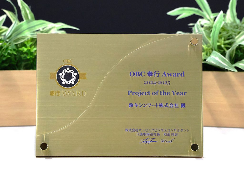 「OBC 奉行 Award」表彰盾