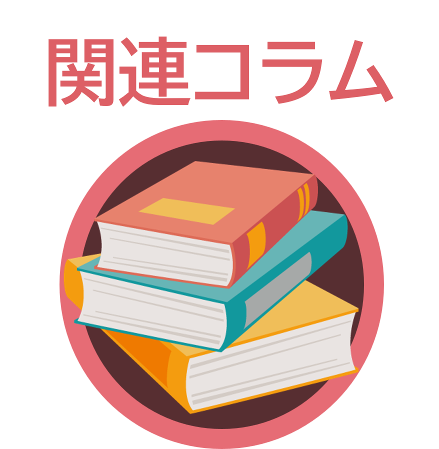 関連コラムバナー