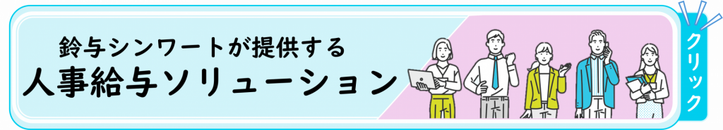「鈴与シンワートが提供する人事給与ソリューション」バナー
