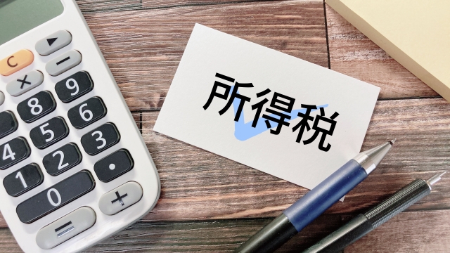 所得税