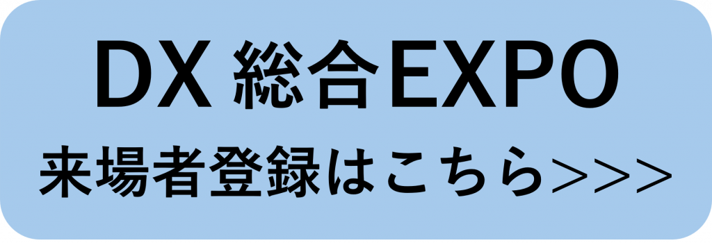 DX総合EXPO来場者登録誘導バナー