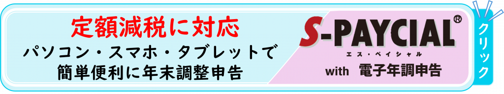 定額減税に対応
パソコン・スマホ・タブレットで簡単便利に年末調整申告
鈴与シンワートの人事給与ソリューション「S-PAYCIAL with 電子年調申告」誘導バナー