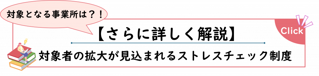 関連コラム誘導バナー
さらに詳しく解説「対象者の拡大が見込まれるストレスチェック制度」