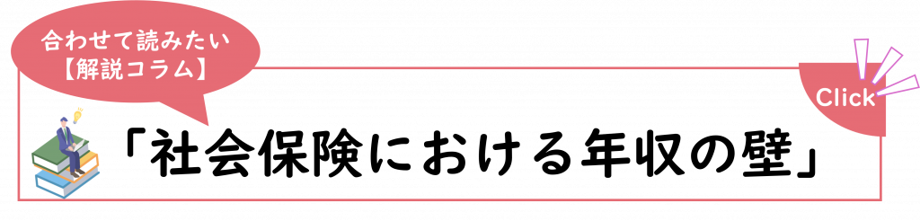合わせて読みたい解説コラム
「社会保険における年収の壁」
誘導バナー