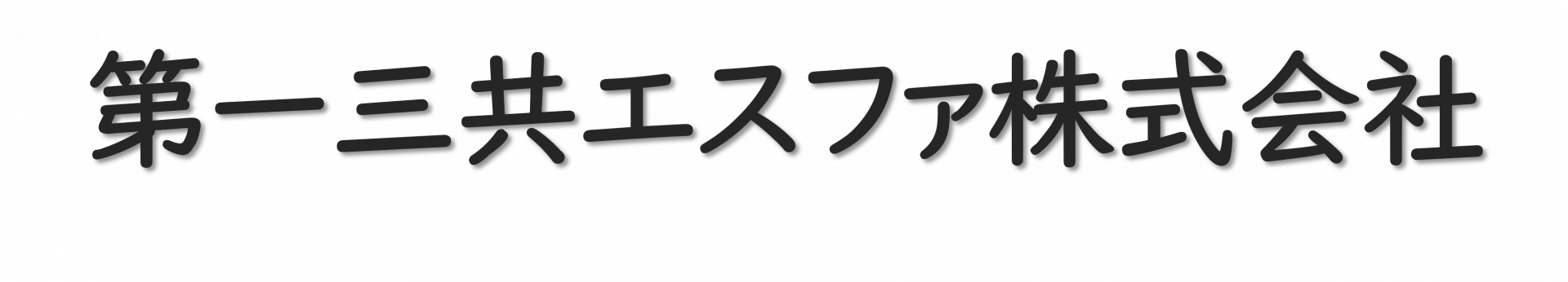 第一三共エスファ株式会社様