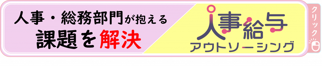 鈴与シンワートの「人事給与アウトソーシングサービス」誘導バナー