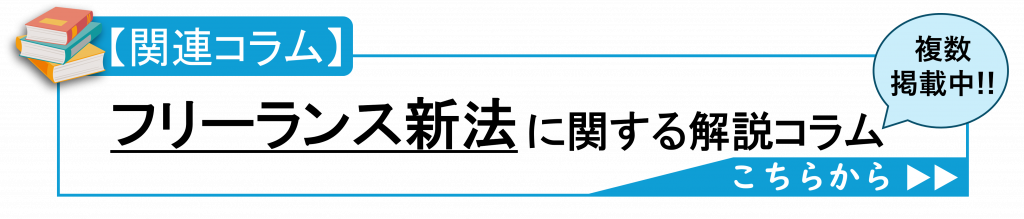 「フリーランス新法に関する解説コラム」誘導バナー