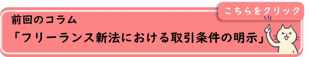 前回のコラム「フリーランス新法における取引条件の明示」誘導バナー