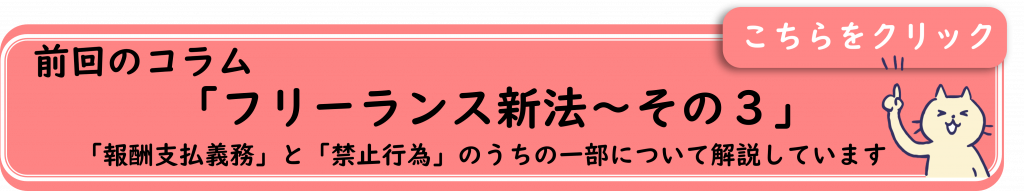 前回のコラム「フリーランス新法～その3」遷移バナー