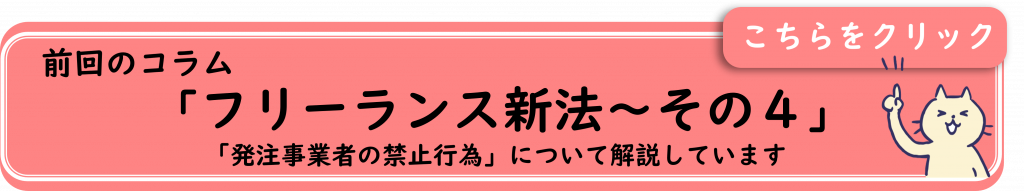 前回のコラム「フリーランス新法～その4」遷移バナー