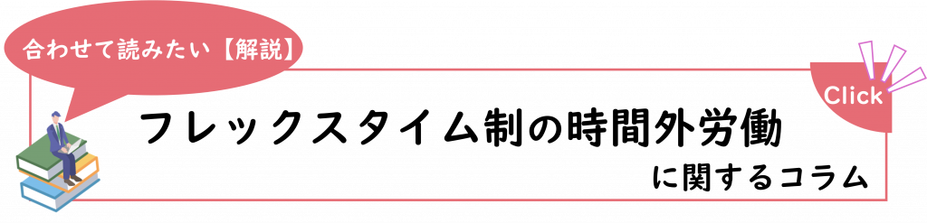 合わせて読みたい解説「フレックスタイム制の時間外労働」に関するコラム