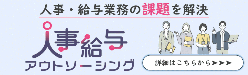 人事給与アウトソーシング
サービスページ遷移バナー