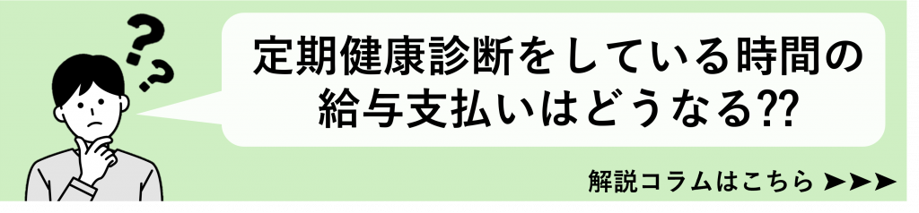 S-PAYCIAL関連コラム「ストレスチェック制度と定期健康診断」遷移バナー