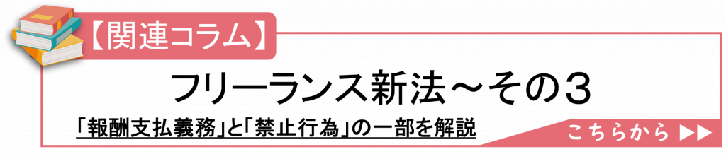 フリーランス新法～その3　誘導バナー
