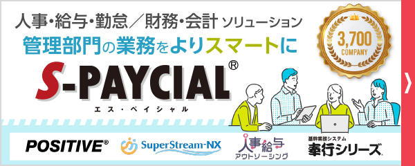 バナー
人事・給与・勤怠／財務・会計ソリューション
管理部門の業務をよりスマートに
S-PAYCIAL