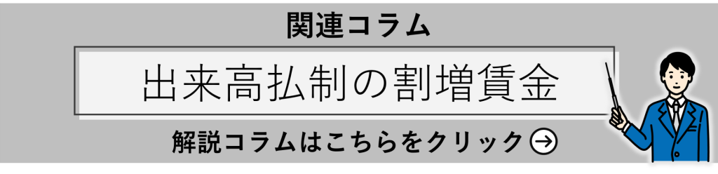 関連コラム誘導バナー
「出来高払制の割増賃金」