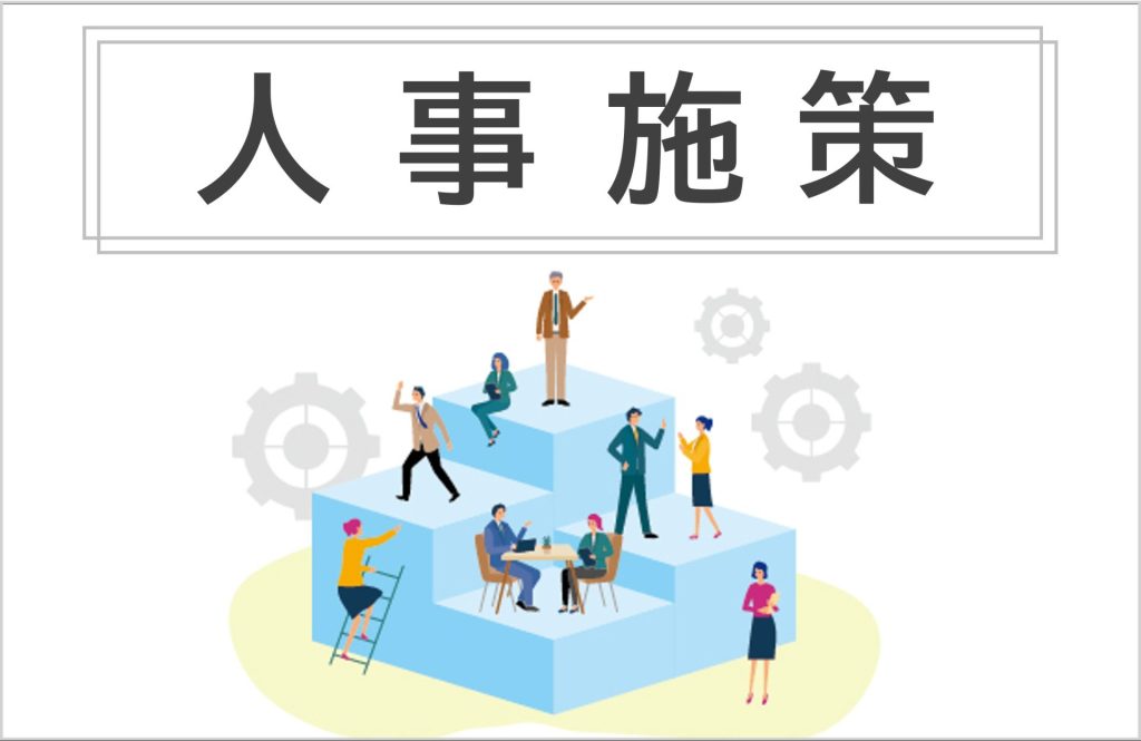 なぜ人事施策は”行動”に結びつかないのか
人事施策のイメージ画像