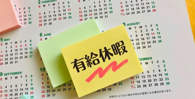 フレックスタイム制と有給休暇