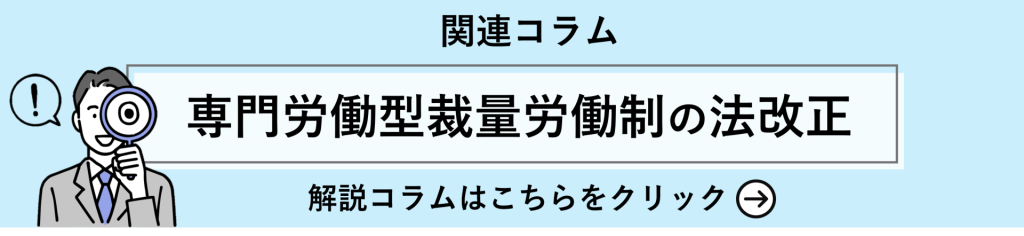関連コラム紹介バナー
「専門労働型裁量労働制の法改正」