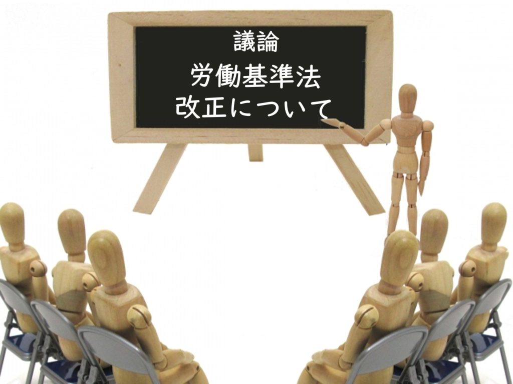 労働基準法改正について議論をしているイメージ画像