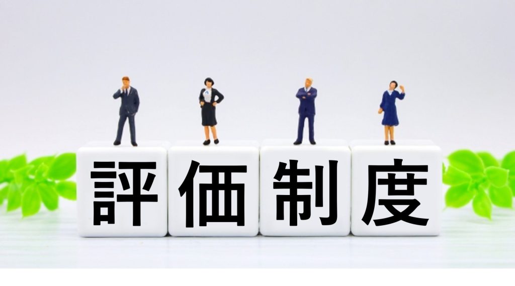 なぜ評価制度は「日常」で使われなくなるのかを想起させる画像