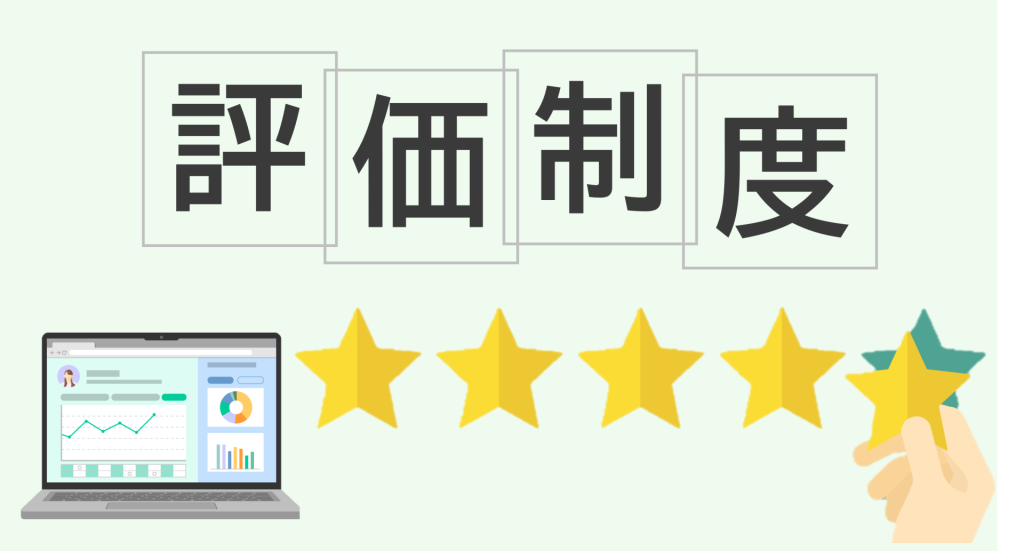 評価制度を想起させる画像
