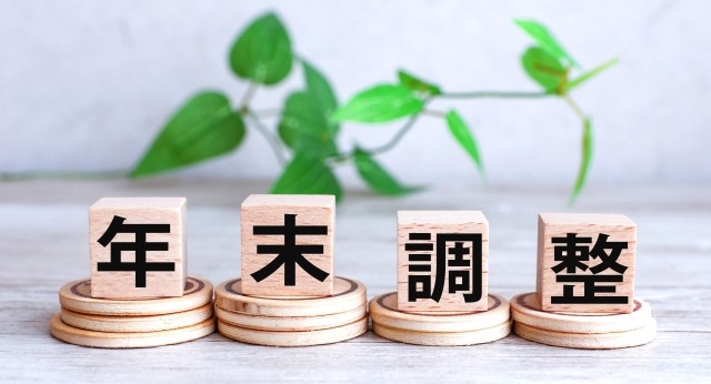 年末調整を想起させる画像