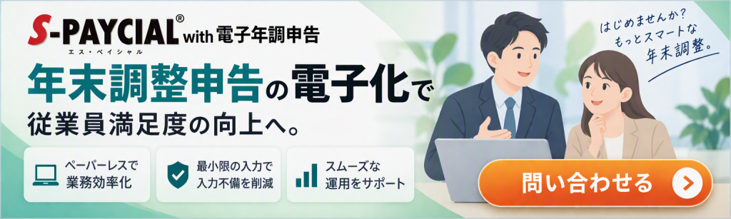 鈴与シンワートサービス紹介｜S-PAYCIAL with 電子年調申告｜年末調整申告の電子化で従業員満足度の向上へ｜問い合わせる>