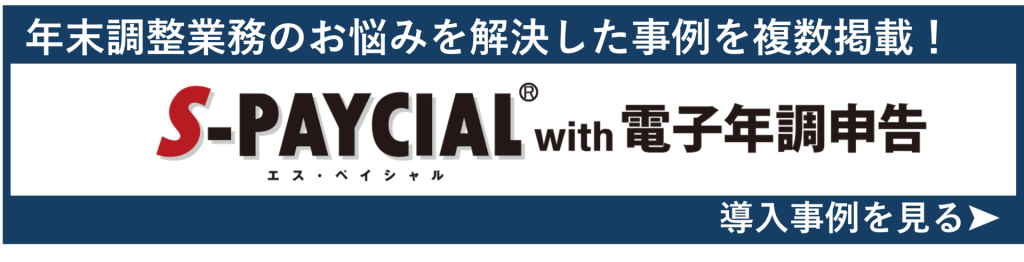 鈴与シンワートサービス導入事例紹介｜S-PAYCIAL with 電子年調申告
