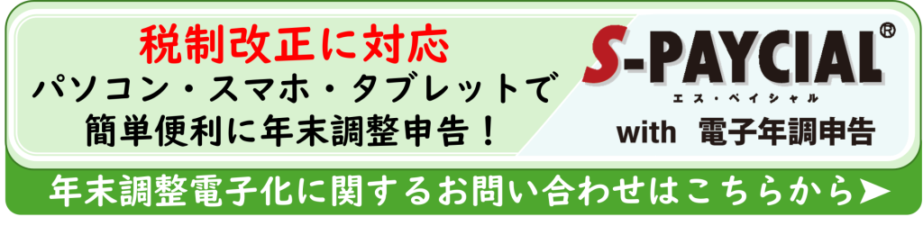 鈴与シンワートサービス紹介｜S-PAYCIAL with 電子年調申告
