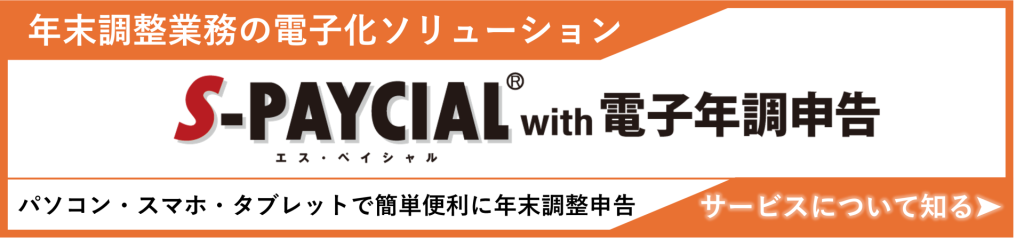 鈴与シンワートサービス紹介｜S-PAYCIAL with 電子年調申告