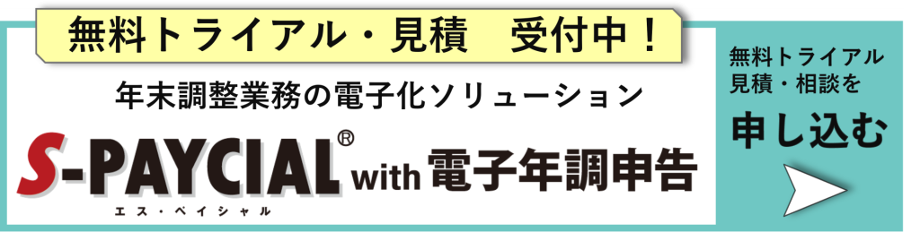 鈴与シンワートサービス紹介｜S-PAYCIAL with 電子年調申告｜見積・無料トライアルのお申込みはこちら