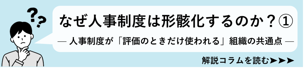 鈴与シンワート関連コラム紹介｜なぜ人事制度は形骸化するのか？①— 人事制度が「評価のときだけ使われる」組織の共通点 —