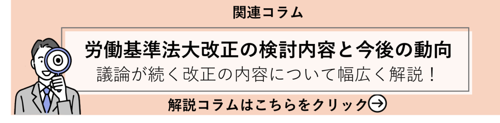 鈴与シンワート|関連コラム紹介|労働基準法大改正の検討内容と今後の動向