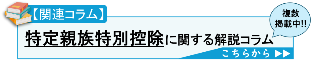 鈴与シンワート｜S-PAYCIALサイト関連コラム紹介｜特定親族特別控除に関する解説コラム