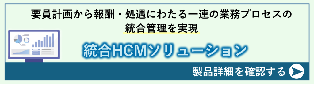 鈴与シンワートサービス紹介｜要員計画から報酬・処遇にわたる一連の業務プロセスの統合管理を実現｜統合HCMソリューション
