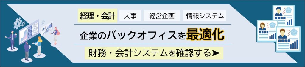 鈴与シンワートサービス紹介バナー|企業のバックオフィスを最適化|財務・会計システムを確認する