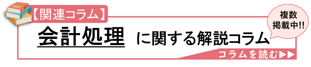 鈴与シンワート関連コラム紹介|会計処理に関する解説コラム|コラムを読む